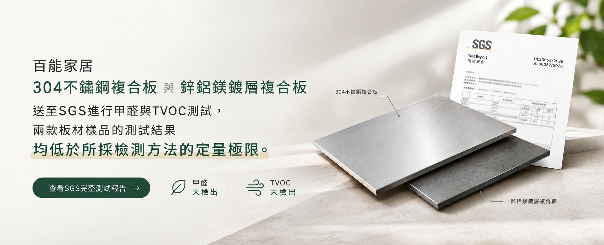 百能家居 304 不鏽鋼複合板及鋅鋁鎂鍍層複合板 SGS 甲醛與 TVOC 檢測，兩款板材樣品結果均低於檢測方法定量極限