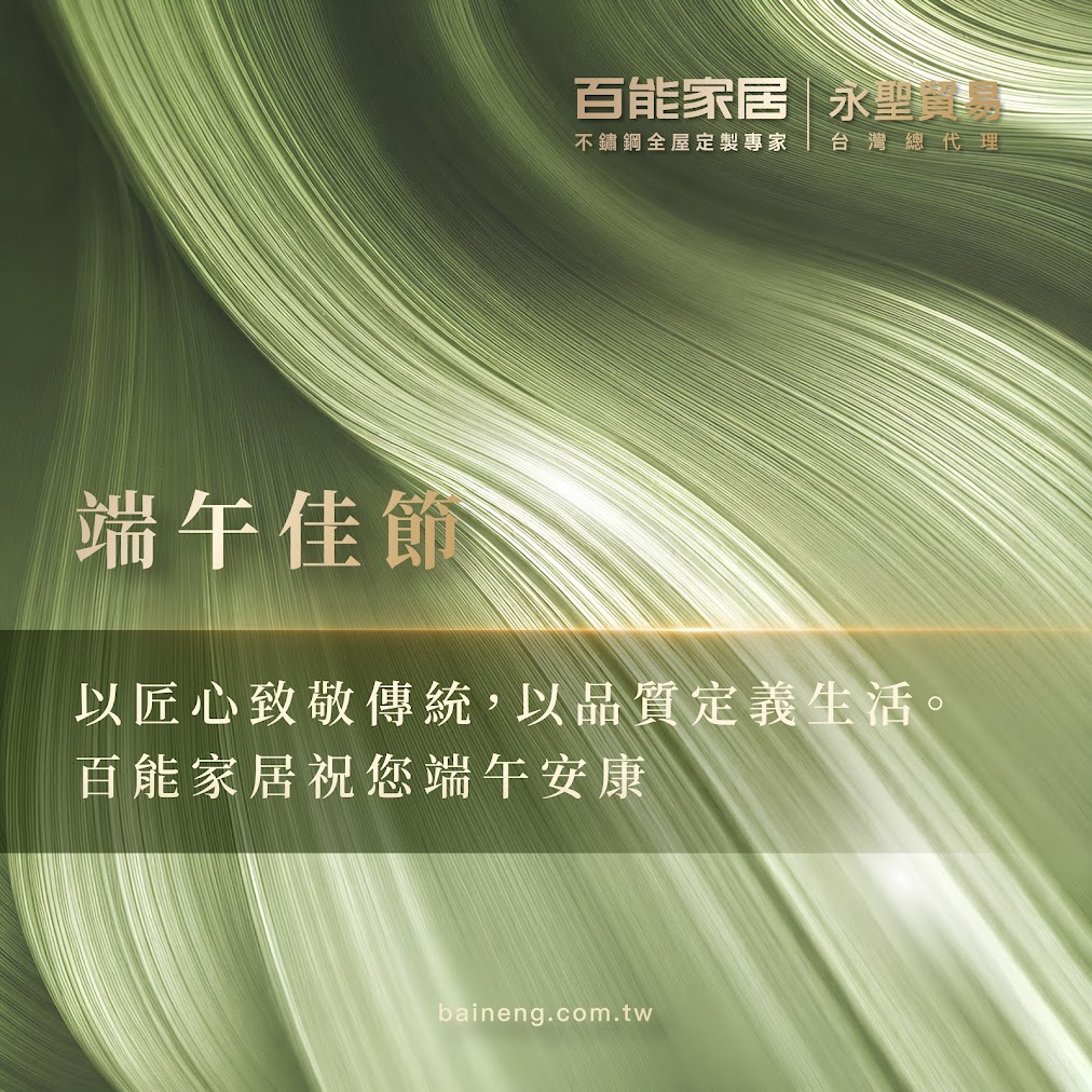 百能家居端午佳節祝福