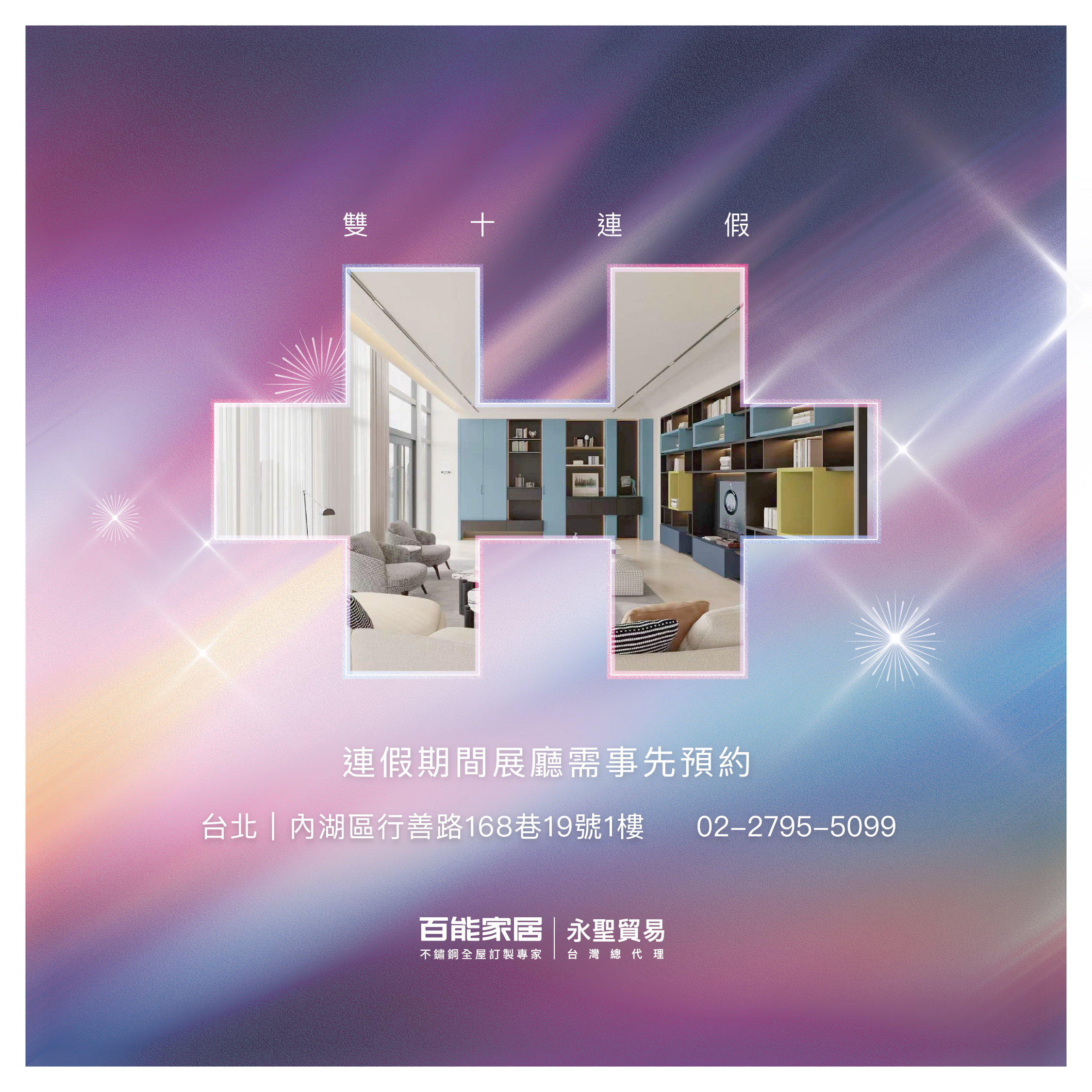 10/9–10/11 雙十連假｜百能台北旗艦店參觀公告