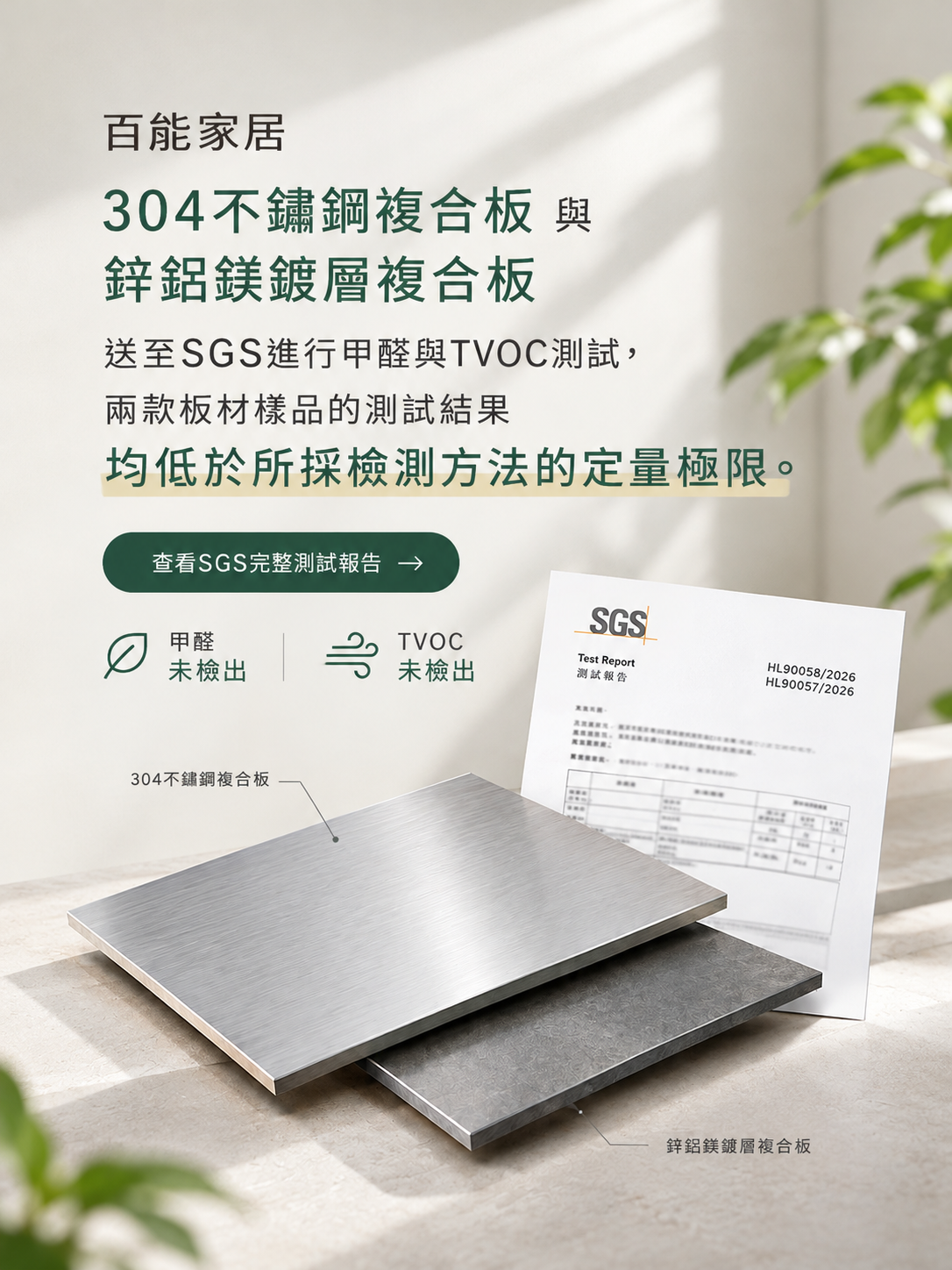 百能家居304不鏽鋼複合板及鋅鋁鎂鍍層複合板SGS測試主視覺