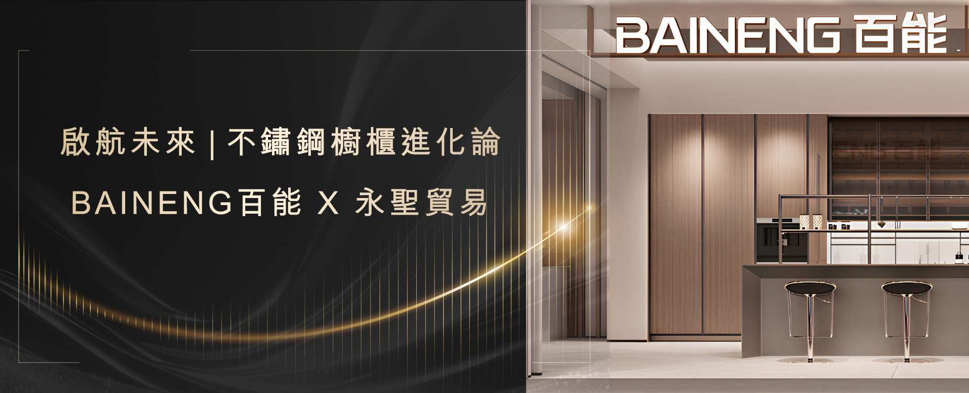 百能不鏽鋼櫥櫃 x 永聖貿易 台灣總代理